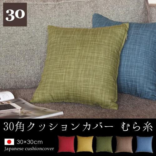 クッションカバー 30×30 無地 30角 むら糸 日本製 fabrizm 背当てカバー 小さめ 座布団カバー おしゃれ かわいい 和風 敬老の日 爆買 | fabrizm | 02