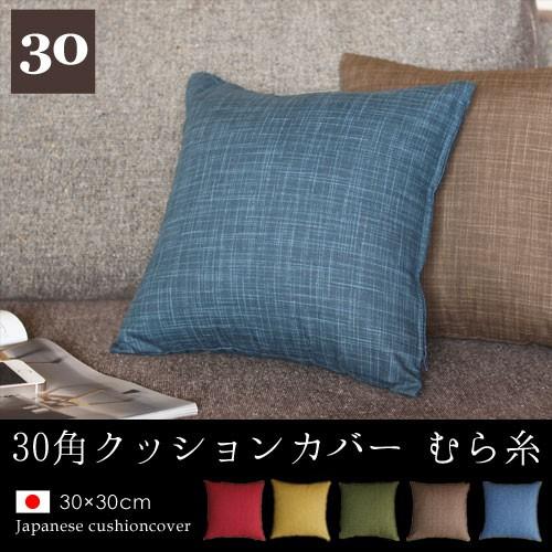 クッションカバー 30×30 無地 30角 むら糸 日本製 fabrizm 背当てカバー 小さめ 座布団カバー おしゃれ かわいい 和風 敬老の日 爆買 | fabrizm | 04