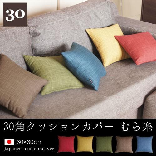 クッションカバー 30×30 無地 30角 むら糸 日本製 fabrizm 背当てカバー 小さめ 座布団カバー おしゃれ かわいい 和風 敬老の日 爆買 | fabrizm | 05