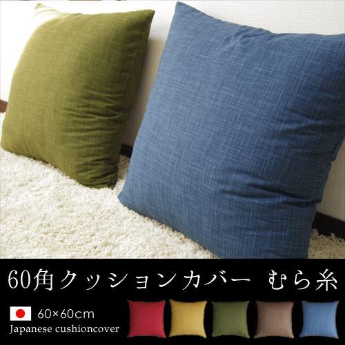 fabrizm クッションカバー 60×60 無地 60角 むら糸 日本製 背