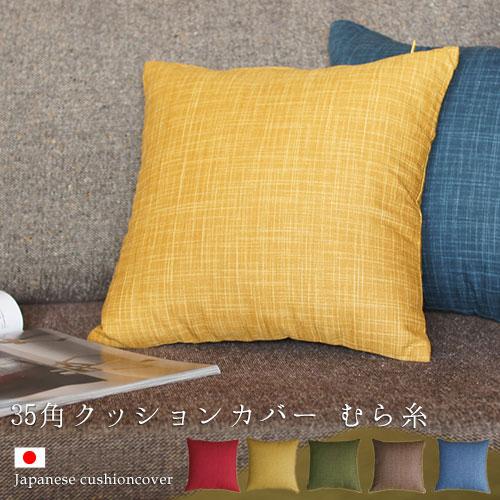 クッションカバー 35×35 無地 座布団カバー 35角 むら糸 5色展開 受注生産 日本製 fabrizm 背当てカバー おしゃれ かわいい 和風 敬老の日 爆買 | fabrizm