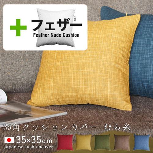 クッションカバー 中身付き 35×35 無地 35角 むら糸＆アップサイクルフェザーヌードクッション 受注生産 日本製 fabrizm 背当てカバー 小さめ 敬老の日 | fabrizm