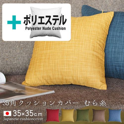 クッションカバー 中身付き 35×35 無地 35角 むら糸＆ポリエステルわたヌードクッション 受注生産 日本製 fabrizm 背当てカバー 小さめ 爆買 | fabrizm