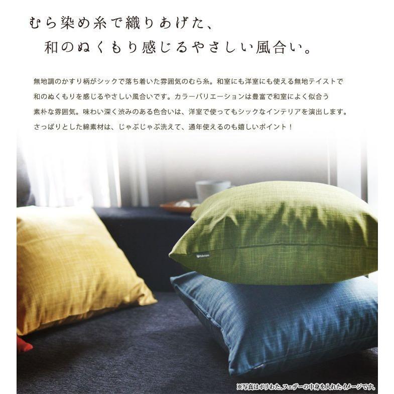 クッションカバー 中身付き 40×40 無地 40角 むら糸＆アップサイクルフェザーヌードクッション 受注生産 日本製 fabrizm 背当てカバー 小さめ 敬老の日 | fabrizm | 06