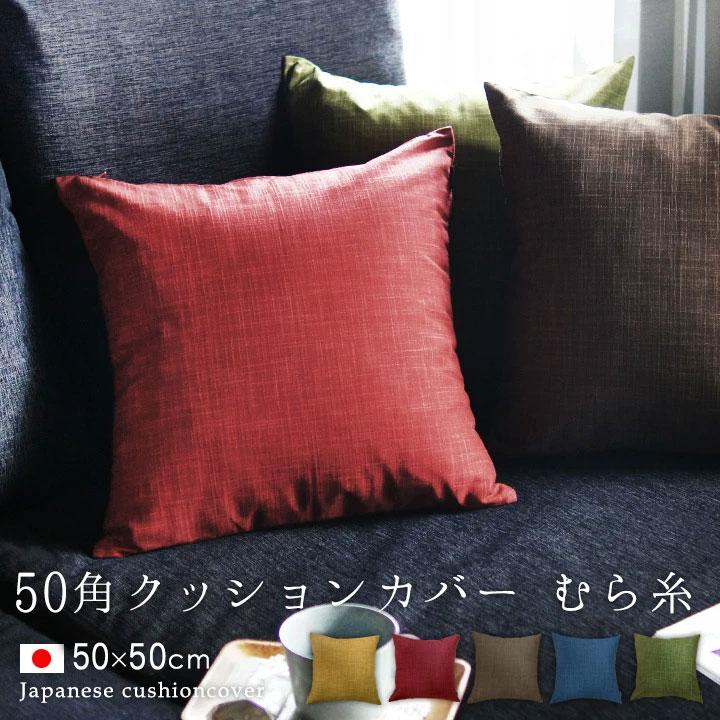 クッションカバー 50×50 無地 座布団カバー 50角 むら糸 5色展開 受注生産 日本製 fabrizm 背当てカバー おしゃれ かわいい 和風 敬老の日 爆買 | fabrizm