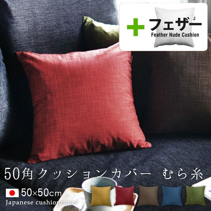 クッションカバー 中身付き 50×50 無地 50角 むら糸＆アップサイクルフェザーヌードクッション 受注生産 日本製 fabrizm 背当てカバー 敬老の日 爆買 | fabrizm