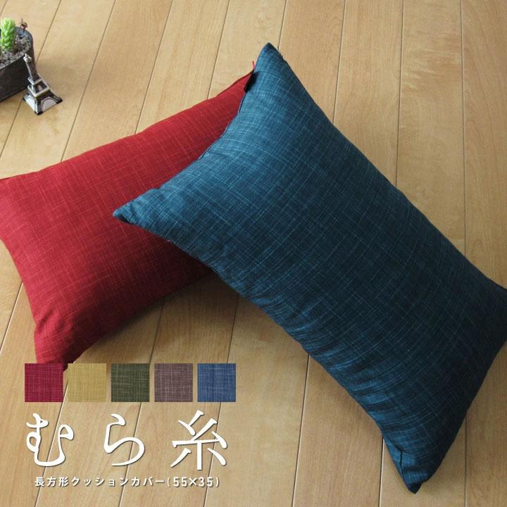 クッションカバー 長方形L 55×35 無地 枕カバー むら糸 5色展開 受注生産 日本製 fabrizm 背当てカバー おしゃれ かわいい 和風 敬老の日 爆買 | fabrizm