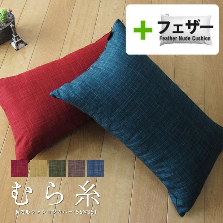 クッションカバー 中身付き 長方形L 55×35 無地 むら糸＆アップサイクルフェザーヌードクッション 受注生産 日本製 fabrizm 背当てカバー 枕カバー 爆買 | fabrizm