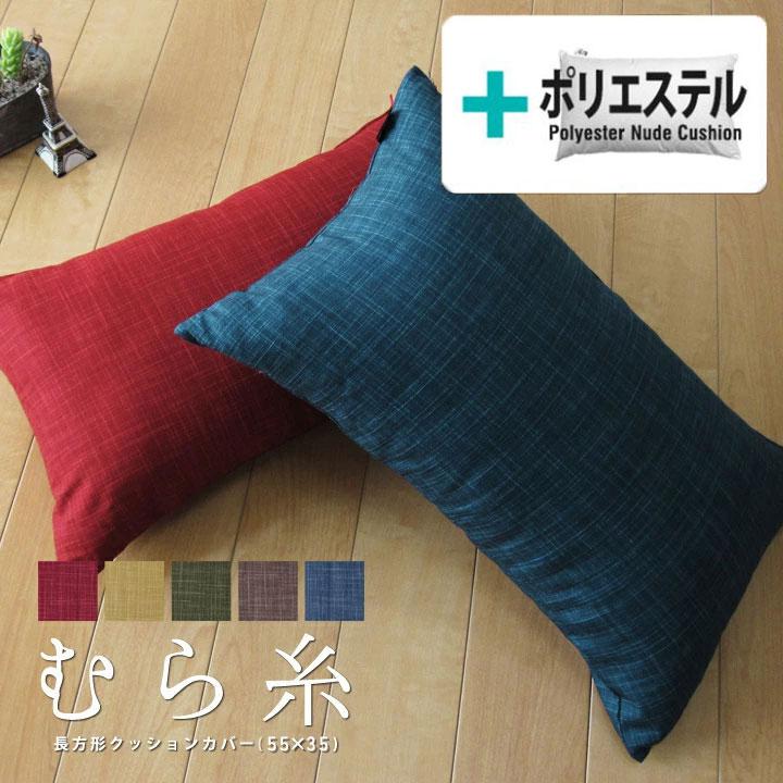 クッションカバー 中身付き 長方形L 55×35 無地 むら糸＆ポリエステルわたヌードクッション 受注生産 日本製 fabrizm 背当てカバー 枕カバー 中綿 爆買 | fabrizm