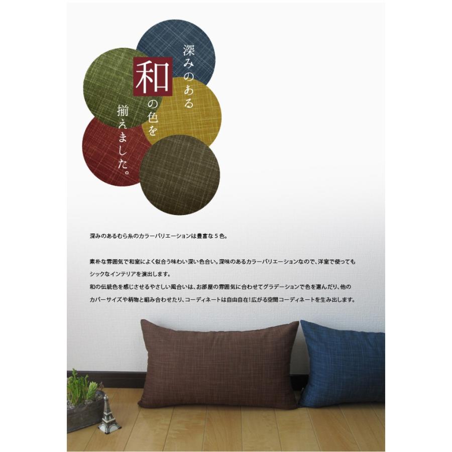 クッションカバー 長方形L 55×35 無地 枕カバー むら糸 5色展開 受注生産 日本製 fabrizm 背当てカバー おしゃれ かわいい 和風 敬老の日 爆買 | fabrizm | 07