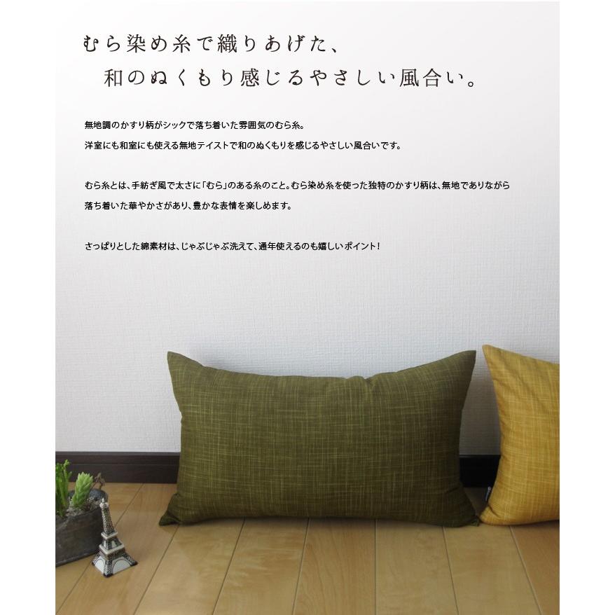 クッションカバー 長方形L 55×35 無地 枕カバー むら糸 5色展開 受注生産 日本製 fabrizm 背当てカバー おしゃれ かわいい 和風 敬老の日 爆買 | fabrizm | 06