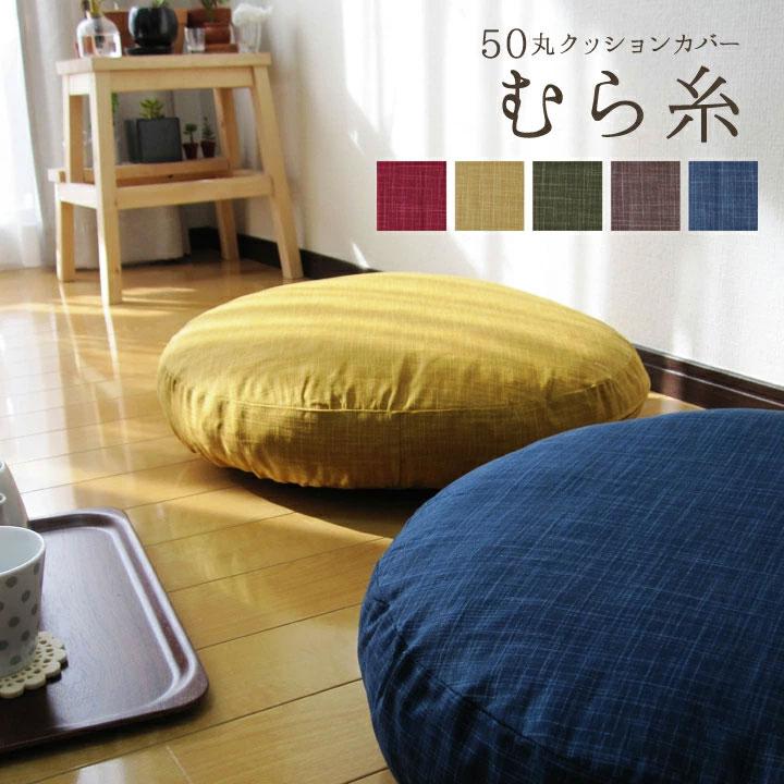 クッションカバー 丸型 50 無地 直径50cm用 座布団カバー むら糸 5色展開 受注生産 日本製 fabrizm 背当てカバー 円形 おしゃれ かわいい 爆買 | fabrizm