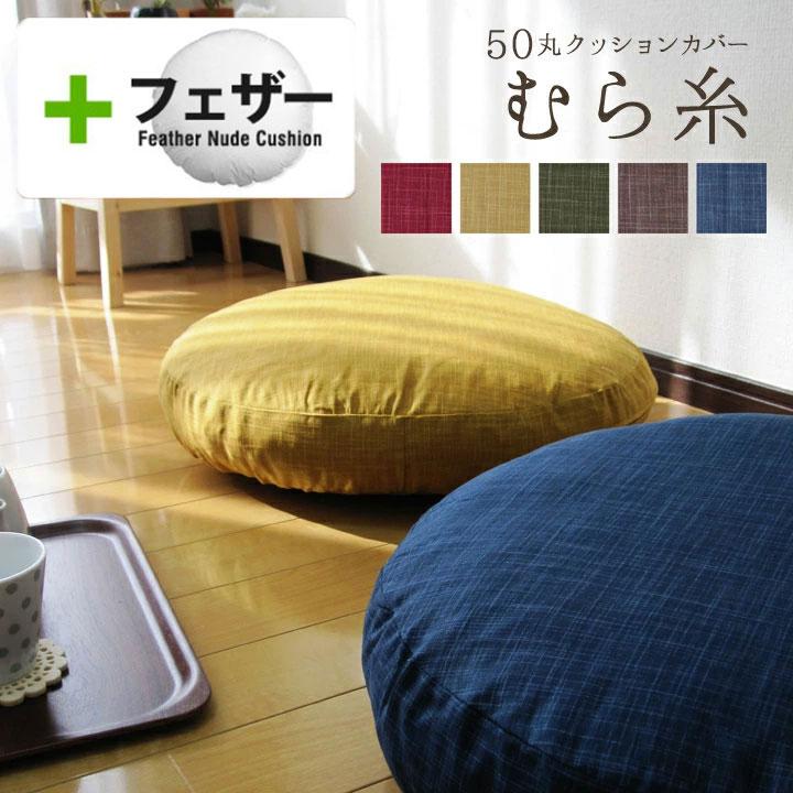クッションカバー 中身付き 丸型 50 無地 直径50cm用 むら糸＆アップサイクルフェザーヌードクッション 受注生産 日本製 fabrizm 座布団 背当て 敬老の日 爆買 | fabrizm