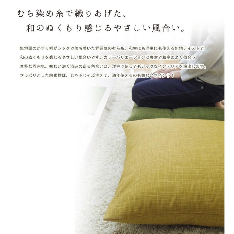 座布団カバー 59×63 八端判 おしゃれ 無地 むら糸 5色展開 受注生産 日本製 fabrizm クッションカバー 背当てカバー かわいい 和風 敬老の日 爆買 | fabrizm | 02