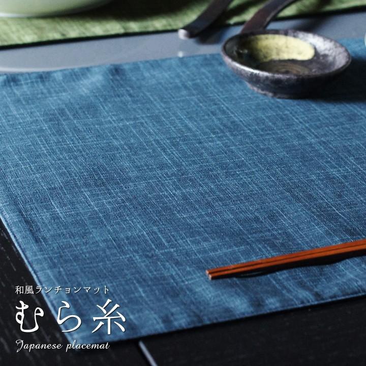 ランチョンマット L45×35cm 4枚セット おしゃれ 和風 布 むら糸 日本製 fabrizm ティーマット リバーシブル 吸水 かわいい 敬老の日 | fabrizm | 05