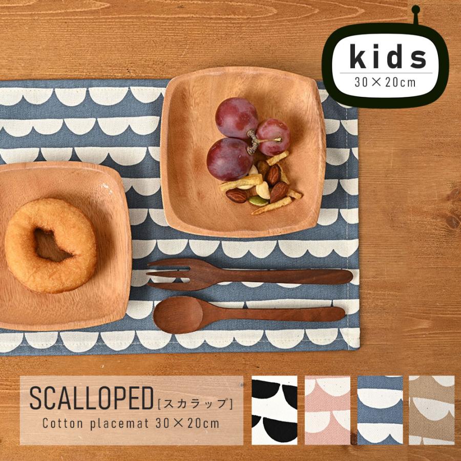 ランチョンマット 子供 小学校 おしゃれ 北欧 布 キッズランチョンマット 30×20cm スカラップ 日本製 fabrizm 幼稚園 保育園 ティーマット 吸水 爆買 | fabrizm