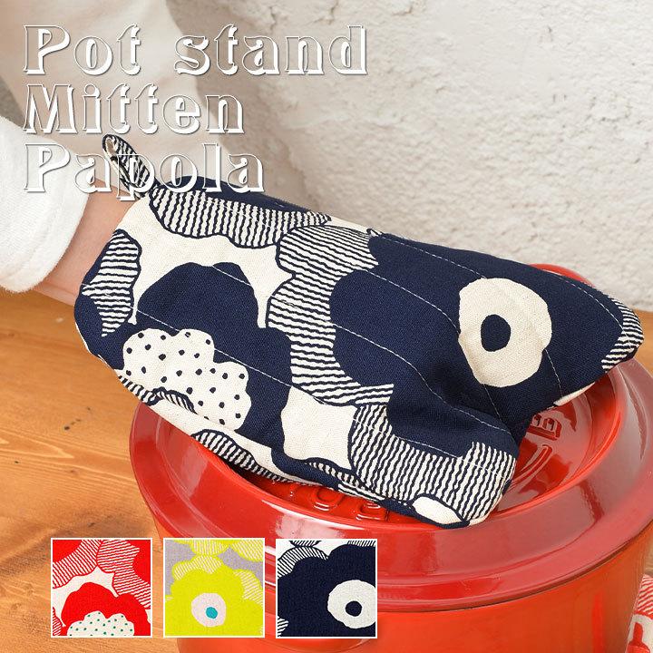 ミトン 鍋しき 鍋つかみ キッチン かわいい パポーラ 日本製 fabrizm 鍋敷き 2WAY 母の日 かわいい ギフト 手袋 北欧 花柄 爆買 | fabrizm