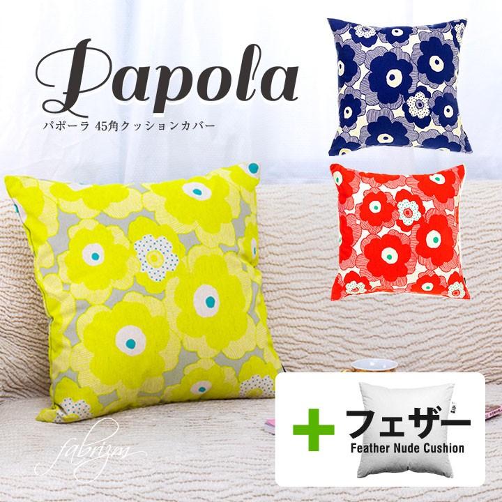 クッションカバー 中身付き 45×45 北欧 花 45角 パポーラ＆アップサイクルフェザーヌードクッション 日本製 fabrizm 背当てカバー | fabrizm