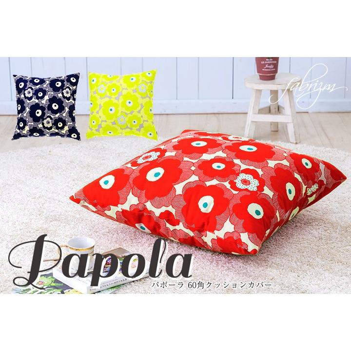 クッションカバー 中身付き 60×60 北欧 花 60角 パポーラ＆アップサイクルフェザーヌードクッション 日本製 fabrizm 背当てカバー 爆買 | fabrizm | 05