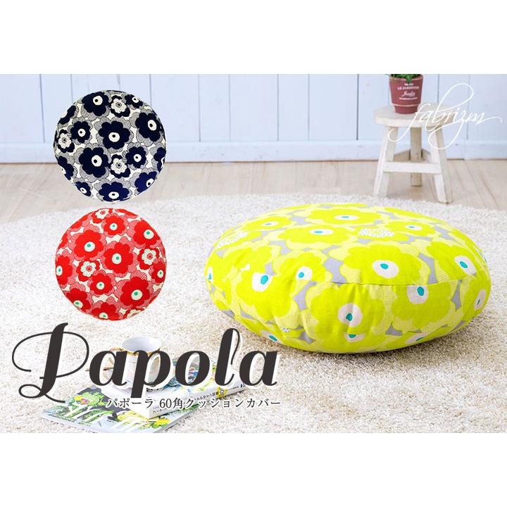 クッションカバー 中身付き 丸型 65 北欧 花 直径65cm用 パポーラ＆アップサイクルフェザーヌードクッション 日本製 fabrizm 背当てカバー 爆買 | fabrizm | 05