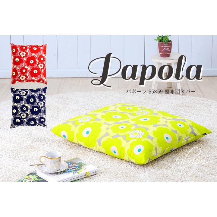 座布団カバー 55×59 銘仙判 おしゃれ 北欧 パポーラ 日本製 fabrizm クッションカバー 背当てカバー かわいい 花柄 名入れ刺繍OK 爆買 | fabrizm | 05
