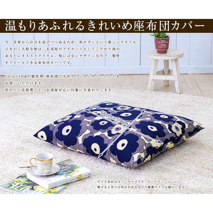 座布団カバー 中身付き 55×59 銘仙判 おしゃれ 北欧 パポーラ＆綿わた100％座布団ヌード 日本製 fabrizm 背当てカバー 中綿 爆買 | fabrizm | 04