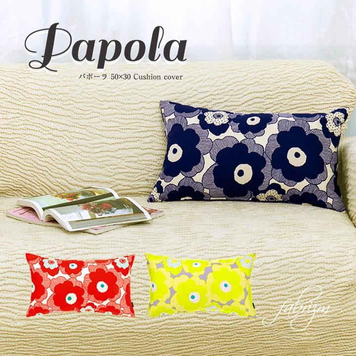 クッションカバー 長方形 50×30 北欧 花 パポーラ 日本製 fabrizm 背当てカバー 枕カバー おしゃれ かわいい 花 名入れ刺繍OK 爆買 | fabrizm