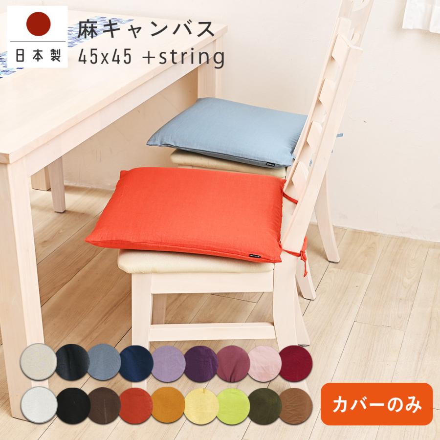 シートクッションカバー 椅子用 クッションカバー 座布団カバー ひも付き 45×45cm 麻キャンバス 日本製 fabrizm いす用 ダイニングチェア用 爆買 | fabrizm