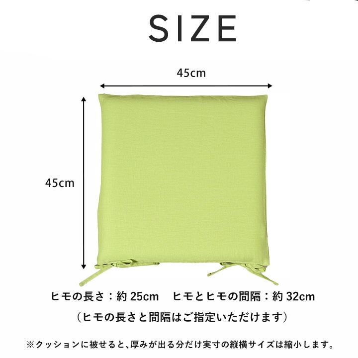 シートクッションカバー 椅子用 クッションカバー 座布団カバー ひも付き 45×45cm 麻キャンバス 日本製 fabrizm いす用 ダイニングチェア用 爆買 | fabrizm | 20