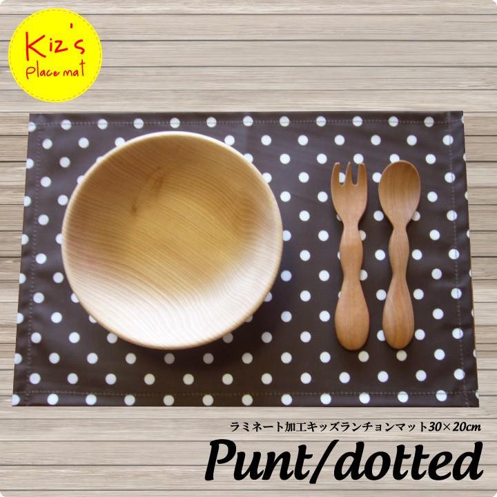 ランチョンマット 子供 小学校 おしゃれ 北欧 布 撥水 キッズランチョンマット 30×20cm プント 日本製 fabrizm 幼稚園 保育園 ティーマット かわいい ドット | fabrizm | 03