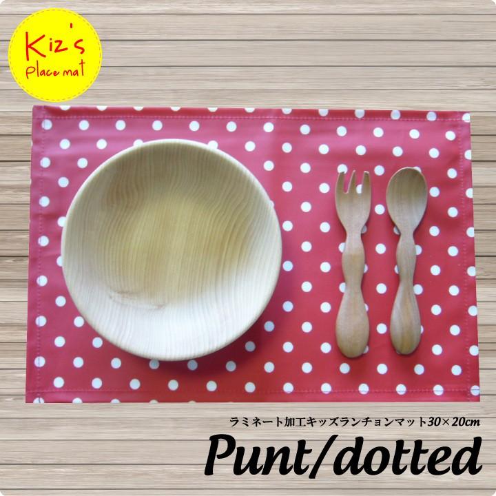 ランチョンマット 子供 小学校 おしゃれ 北欧 布 撥水 キッズランチョンマット 30×20cm プント 日本製 fabrizm 幼稚園 保育園 ティーマット かわいい ドット | fabrizm | 04