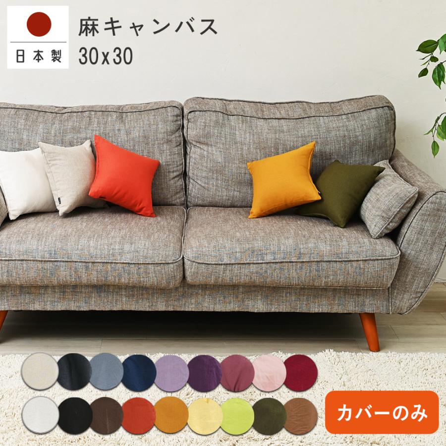 クッションカバー 30×30 無地 30角 麻キャンバス 日本製 fabrizm  背当てカバー 小さめ 座布団カバー おしゃれ かわいい ナチュラル 爆買 | fabrizm