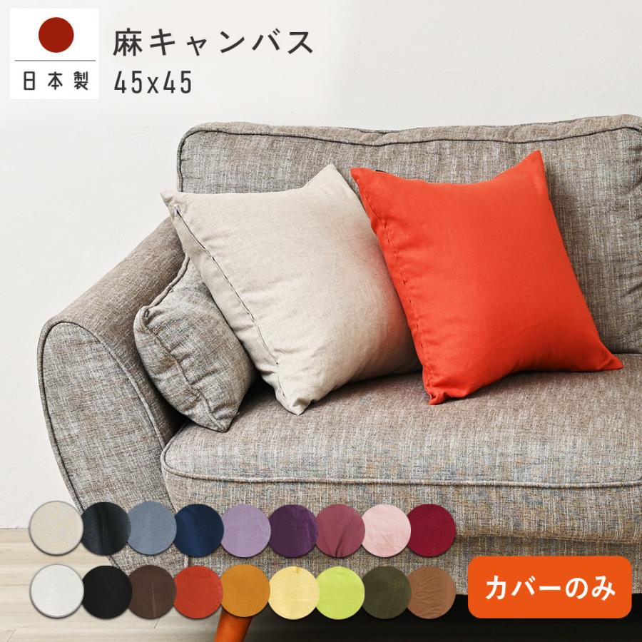 クッションカバー 45×45 無地 座布団カバー 45角 麻キャンバス 日本製 fabrizm  背当てカバー おしゃれ かわいい ナチュラル 爆買 | fabrizm