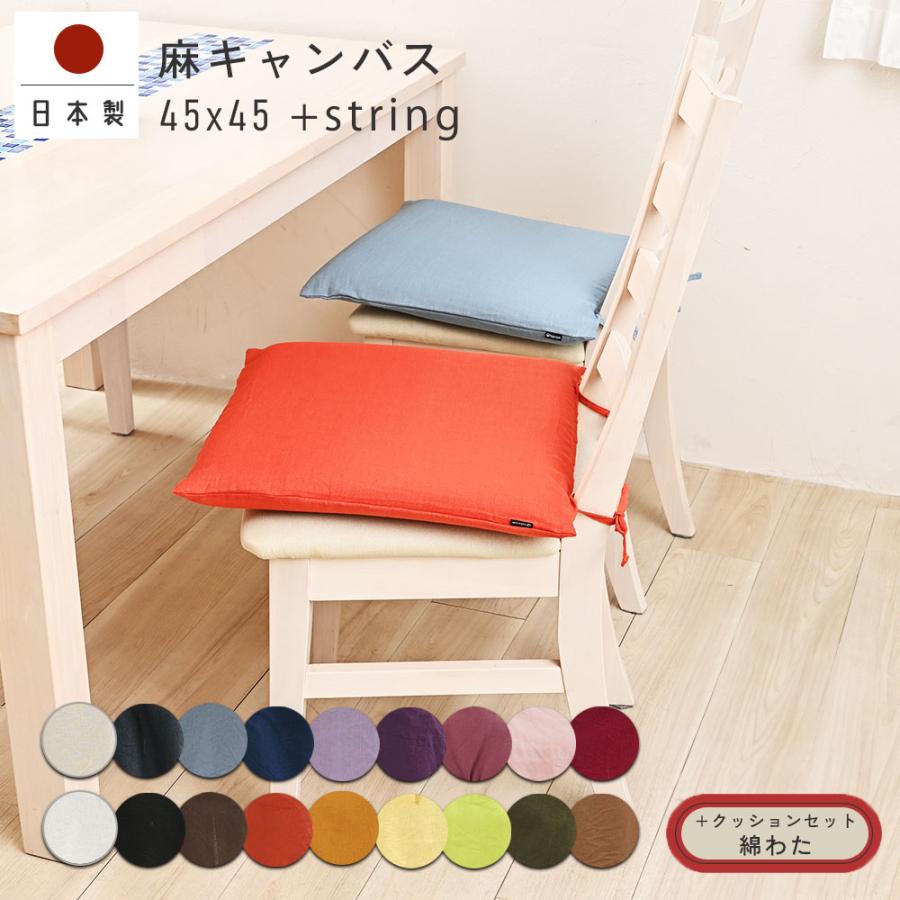 クッションカバー 中身付き 45×45 無地 座布団カバー 45角 麻キャンバス＆綿わた100％座布団ヌード 日本製 fabrizm  椅子用 シートクッション 爆買 | fabrizm
