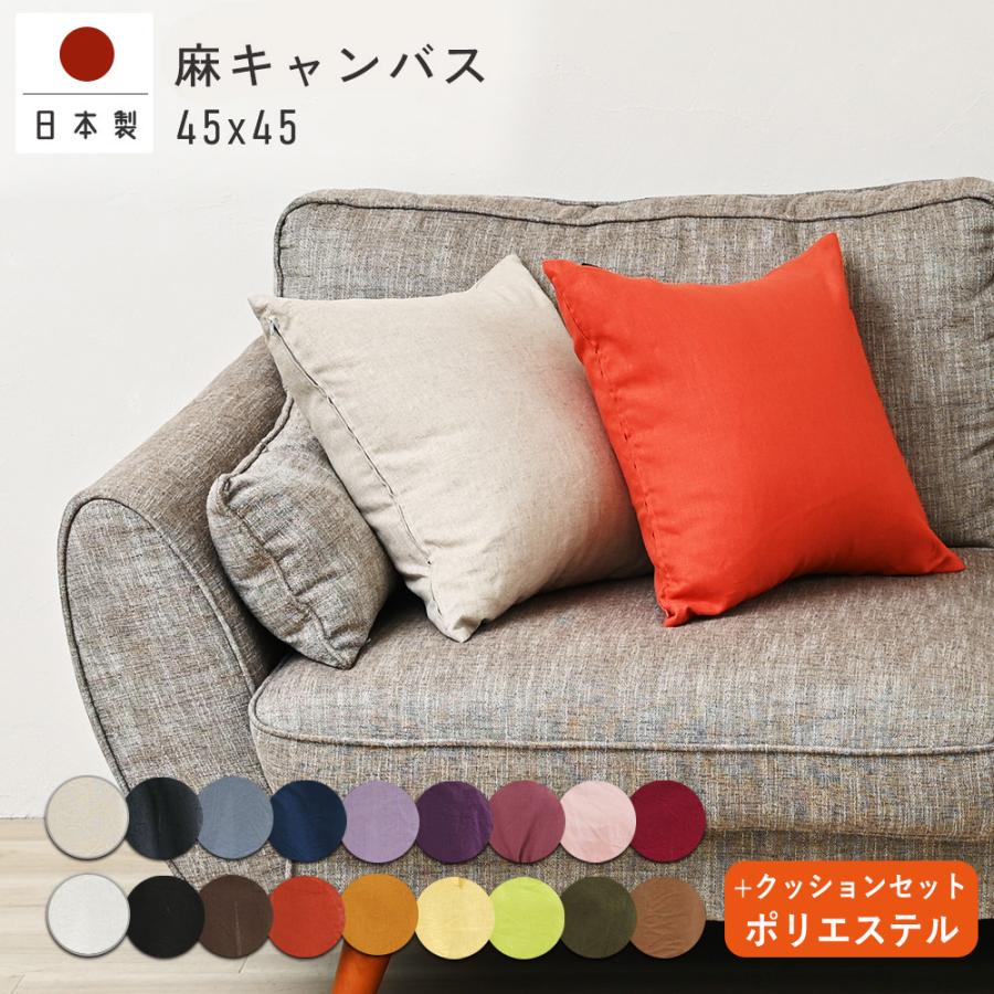 クッションカバー 中身付き 45×45 無地 45角 麻キャンバス＆ポリエステルわたヌードクッション 日本製 fabrizm  背当てカバー 爆買 | fabrizm
