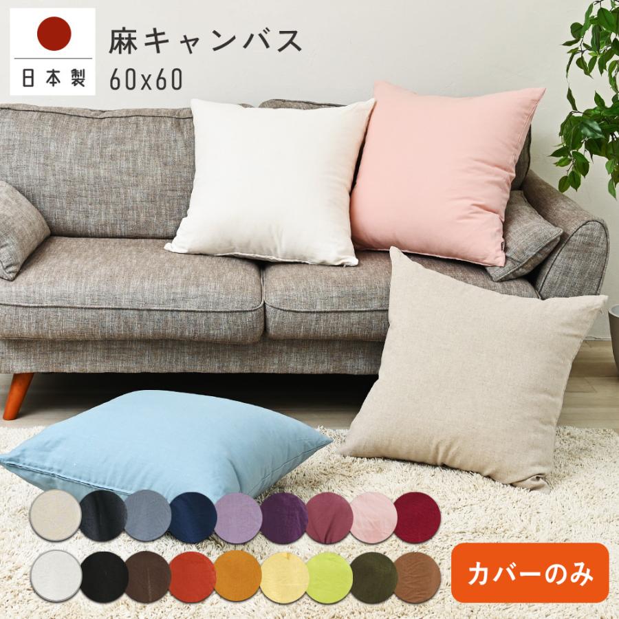 クッションカバー 60×60 無地 60角 麻キャンバス 日本製 fabrizm  背当てカバー 座布団カバー おしゃれ かわいい ナチュラル 爆買 | fabrizm