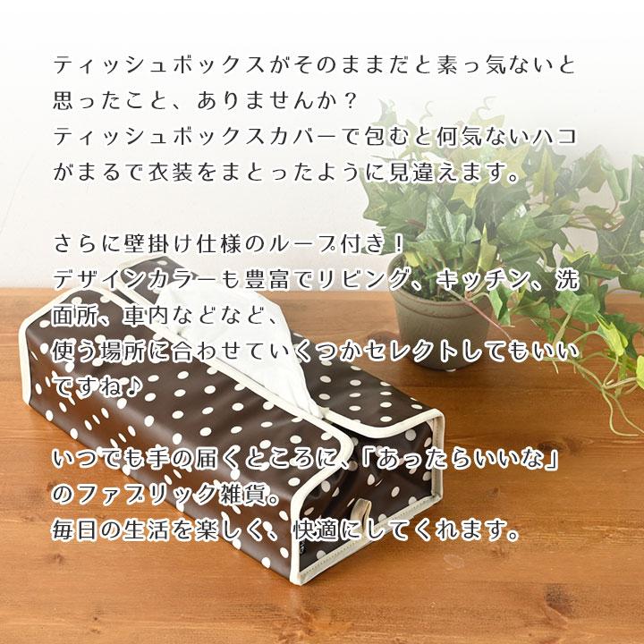 ティッシュカバー 布 ドット プント 日本製 fabrizm ティッシュケース おしゃれ かわいい 壁掛け 撥水 爆買 | fabrizm | 03