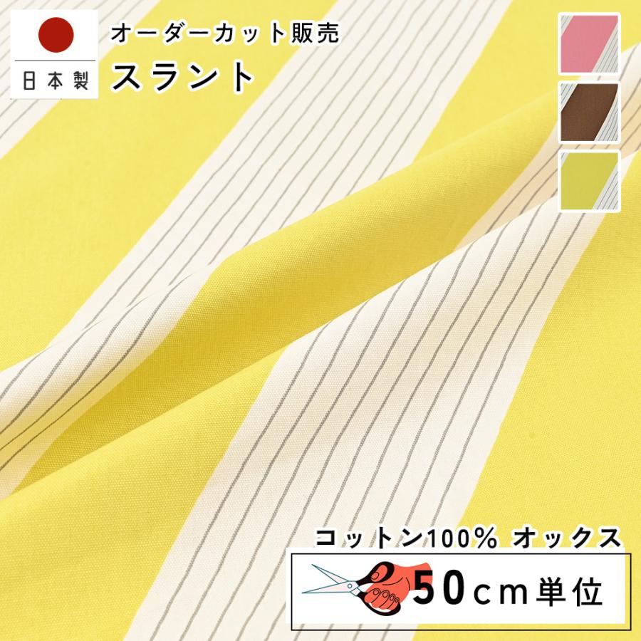 fabrizm 110cm巾 カット売り【50cm単位】スラント オックス 日本製  生地売り 国産 コットン 北欧テイスト 入園  ハンドメイド 手芸 かわいい 手作り | 