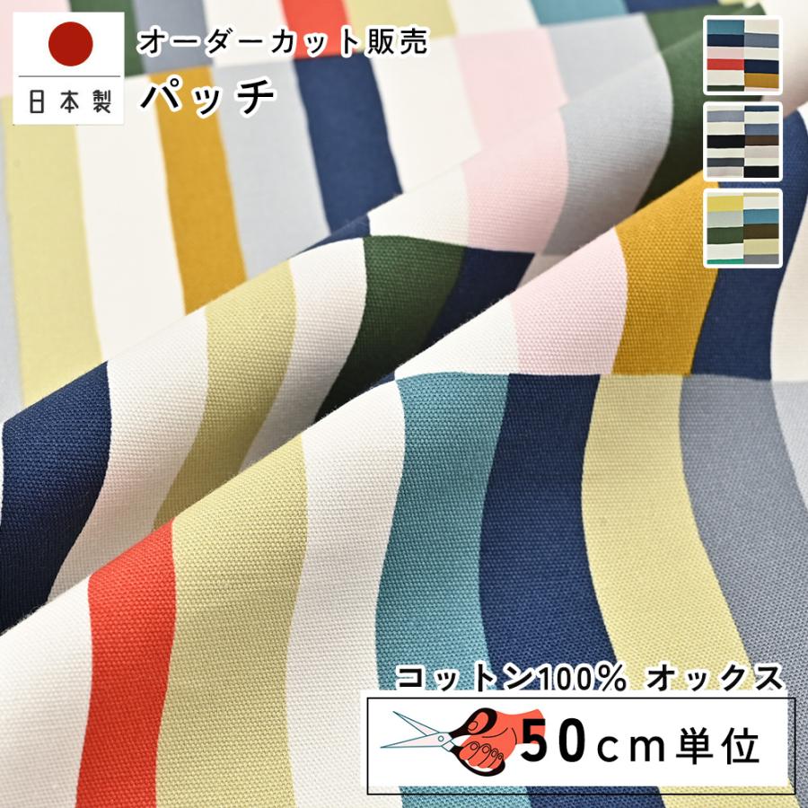 fabrizm 110cm巾 カット売り【50cm単位】パッチ オックス 日本製  生地売り 国産 コットン 北欧テイスト 入園  ハンドメイド 手芸 かわいい 手作り | 