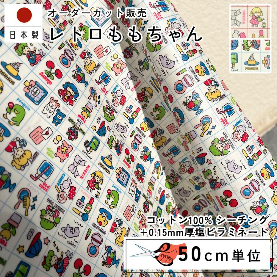fabrizm 108cm巾 カット売り【50cm単位】レトロももちゃん 日本製  生地売り 北欧 国産 コットン ハンドメイド 手芸 おしゃれ かわいい 手作り 撥水加工 塩ビ | 