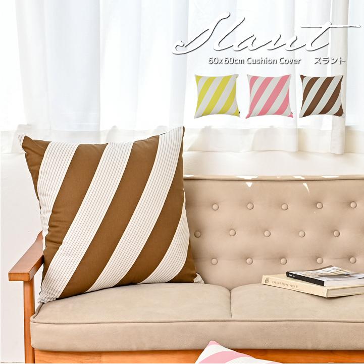 クッションカバー 60×60 北欧 60角 スラント 日本製 fabrizm 背当てカバー 座布団カバー おしゃれ かわいい ストライプ ボーダー 名入れ刺繍OK 爆買 | fabrizm
