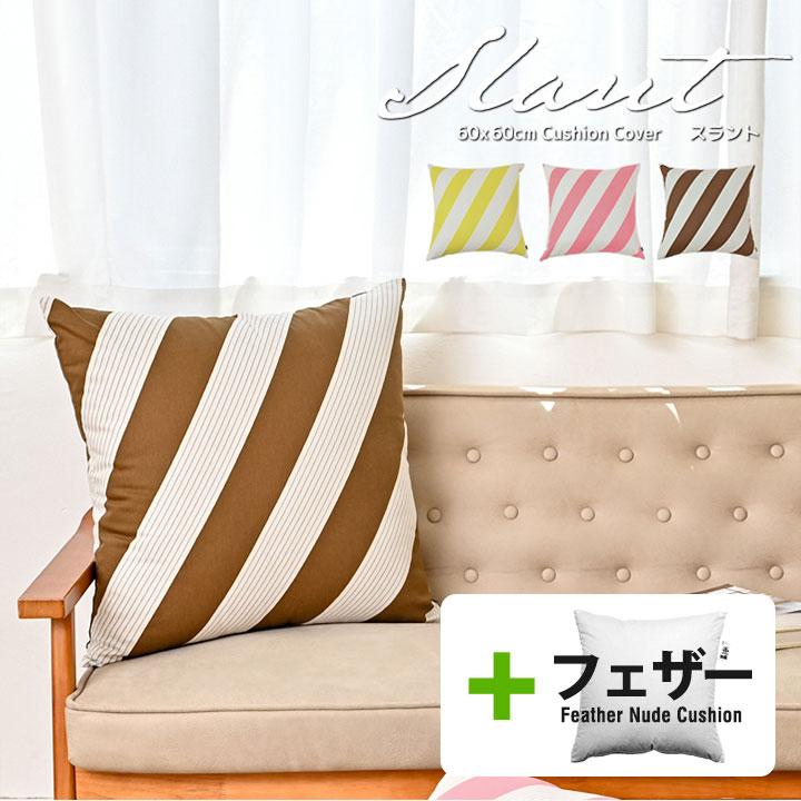 クッションカバー 中身付き 60×60 北欧 ストライプ 60角 スラント＆アップサイクルフェザーヌードクッション 日本製 fabrizm 背当てカバー 爆買 | fabrizm