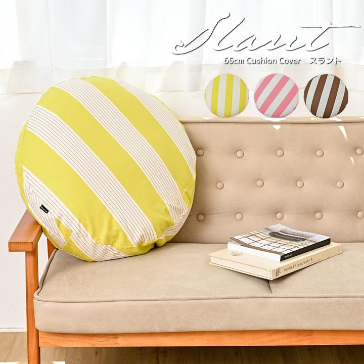 クッションカバー 丸型 65 北欧 直径65cm用 スラント 日本製 fabrizm 背当てカバー 座布団カバー おしゃれ かわいい ストライプ ボーダー 名入れ刺繍OK 爆買 | fabrizm
