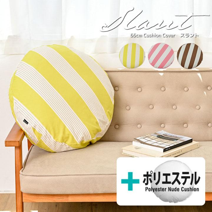 クッションカバー 中身付き 丸型 65 北欧 ストライプ 直径65cm用 スラント＆ポリエステルわたヌードクッション 日本製 fabrizm 背当てカバー 爆買 | fabrizm