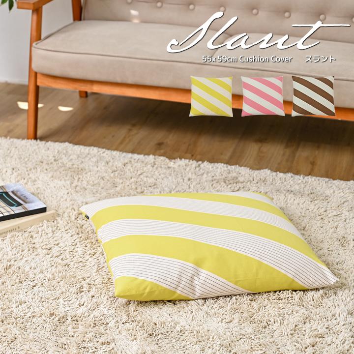 座布団カバー 55×59 銘仙判 おしゃれ 北欧 スラント 日本製 fabrizm クッションカバー 背当てカバー かわいい 名入れ刺繍OK 爆買 | fabrizm