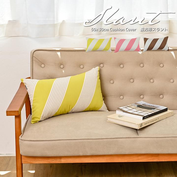 クッションカバー 長方形 50×30 北欧 スラント 日本製 fabrizm 背当てカバー 枕カバー おしゃれ かわいい ストライプ ボーダー 名入れ刺繍OK 爆買 | fabrizm