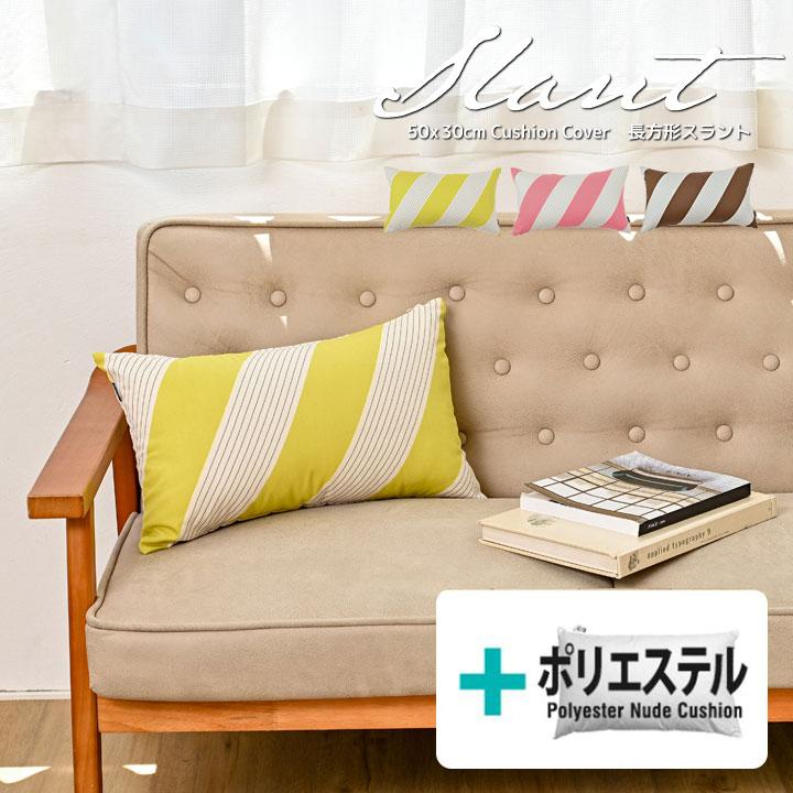 クッションカバー 中身付き 長方形 50×30 北欧 ストライプ スラント＆ポリエステルわたヌードクッション 日本製 fabrizm 背当てカバー 枕カバー 爆買 | fabrizm