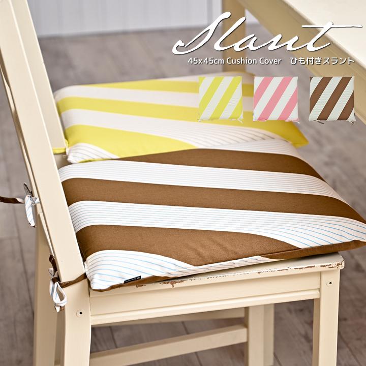 シートクッションカバー 椅子用 クッションカバー 座布団カバー ひも付き 45×45cm スラント 日本製 fabrizm いす用 ダイニングチェア用 名入れ刺繍OK 爆買 | fabrizm