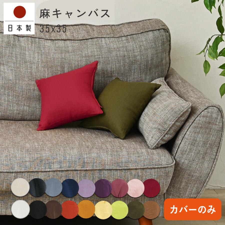 クッションカバー 35×35 無地 35角 麻キャンバス 日本製 fabrizm  背当てカバー 小さめ 座布団カバー おしゃれ かわいい ナチュラル 爆買 | fabrizm