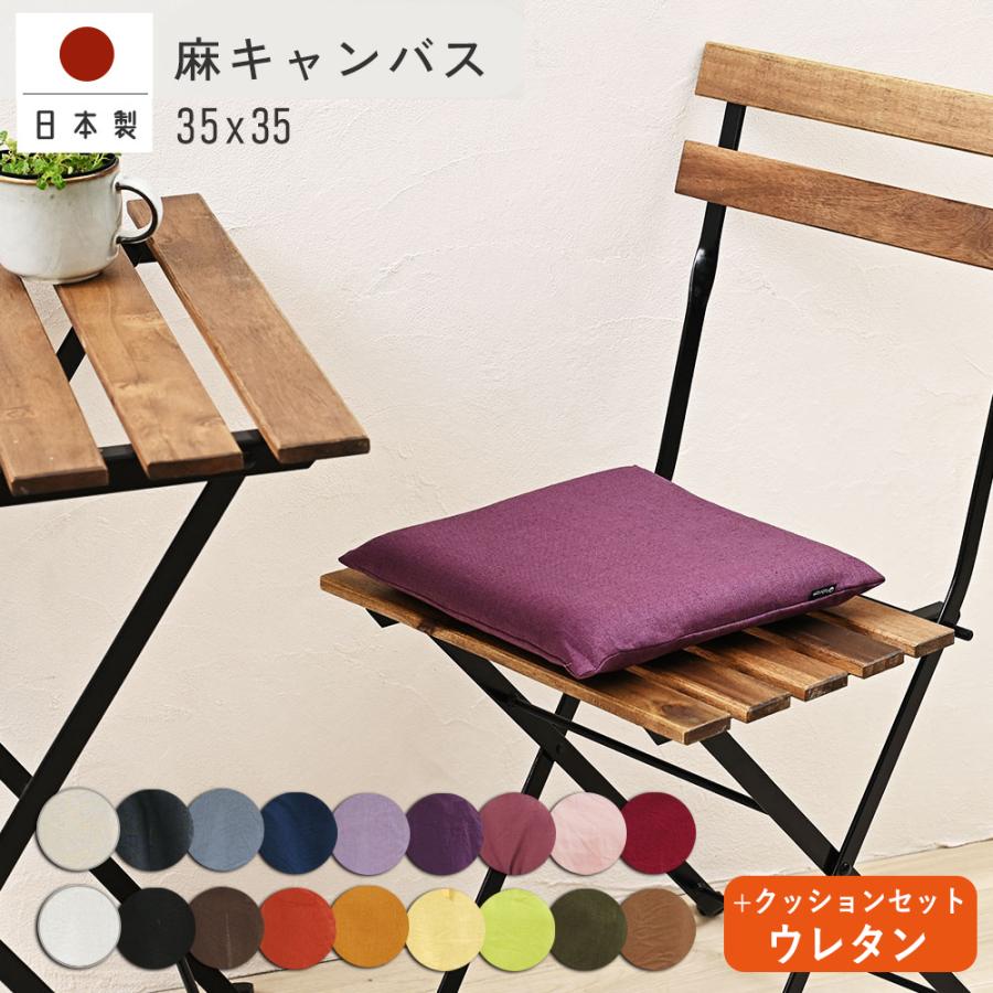 クッションカバー 中身付き 35×35 無地 35角 麻キャンバス＆ウレタンヌードクッション 日本製 fabrizm  背当てカバー 小さめ 座布団カバー 爆買 | fabrizm
